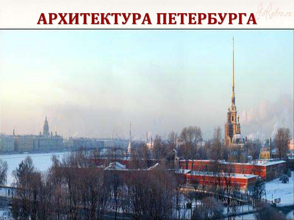 АРХИТЕКТУРА ПЕТЕРБУРГА