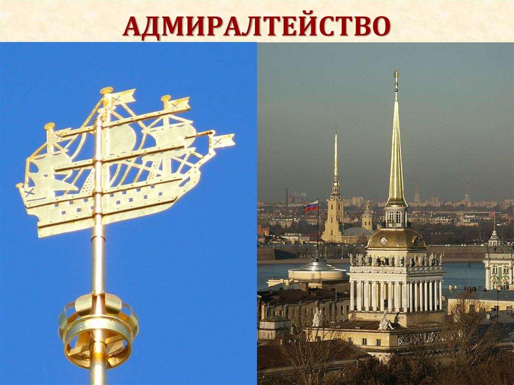 АДМИРАЛТЕЙСТВО