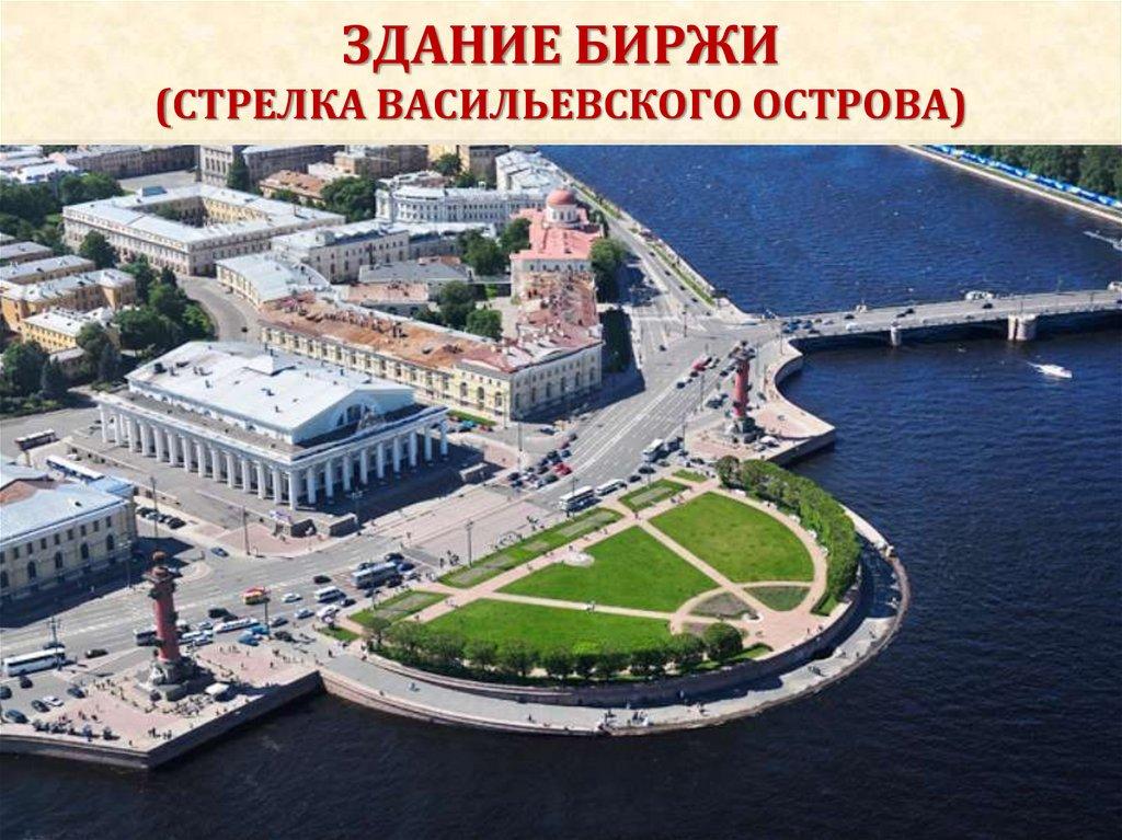 ЗДАНИЕ БИРЖИ (СТРЕЛКА ВАСИЛЬЕВСКОГО ОСТРОВА)