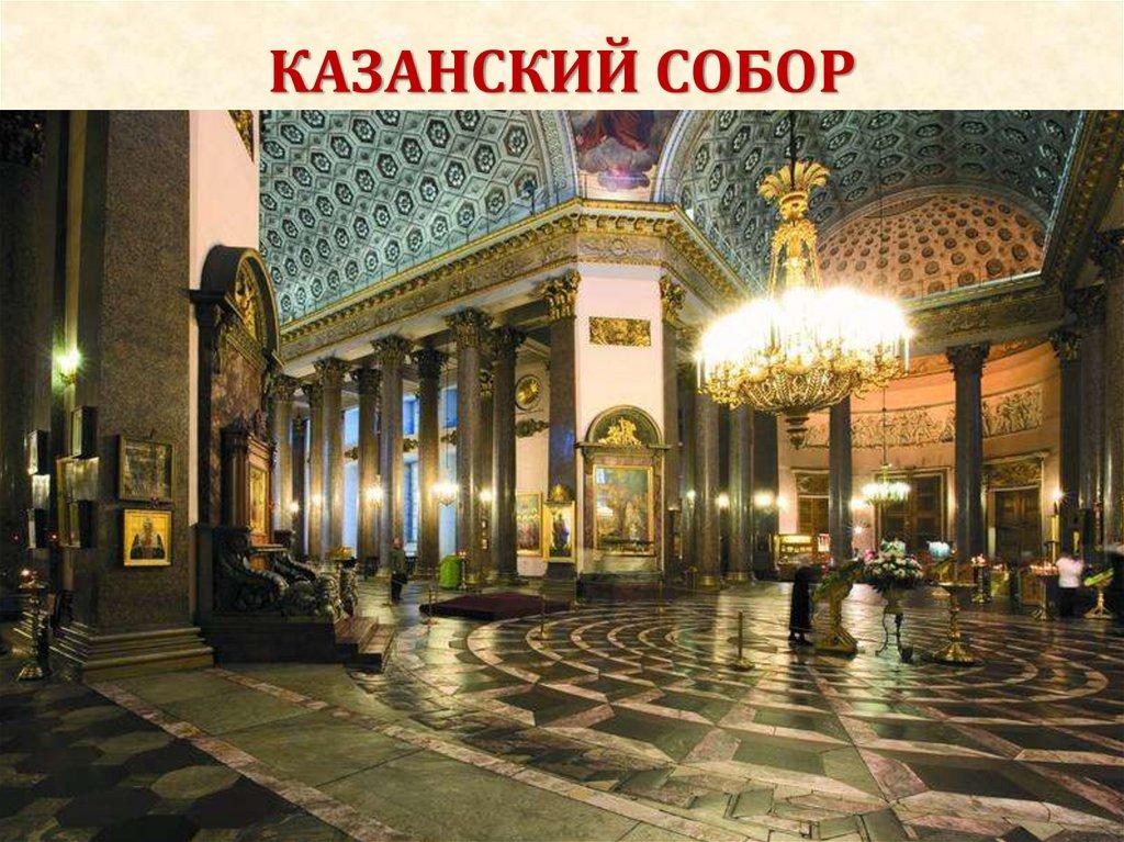 КАЗАНСКИЙ СОБОР