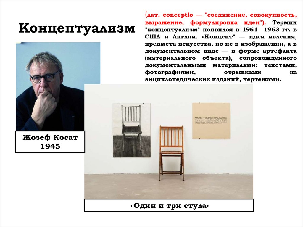 Концептуализм