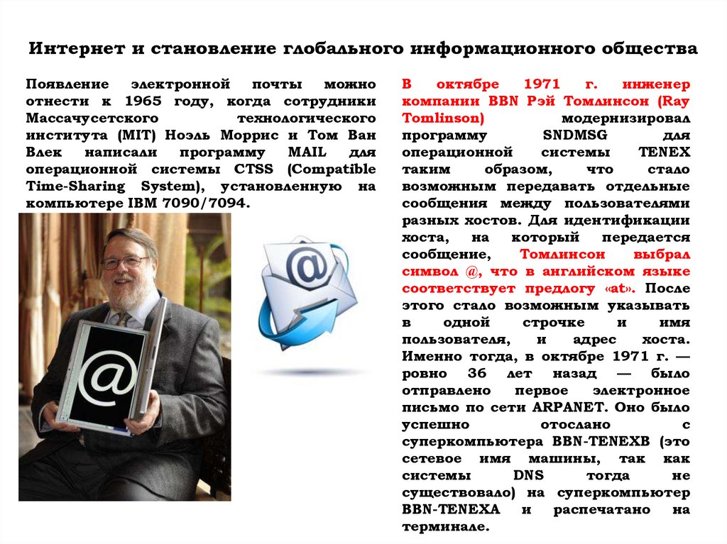 Интернет и становление глобального информационного общества