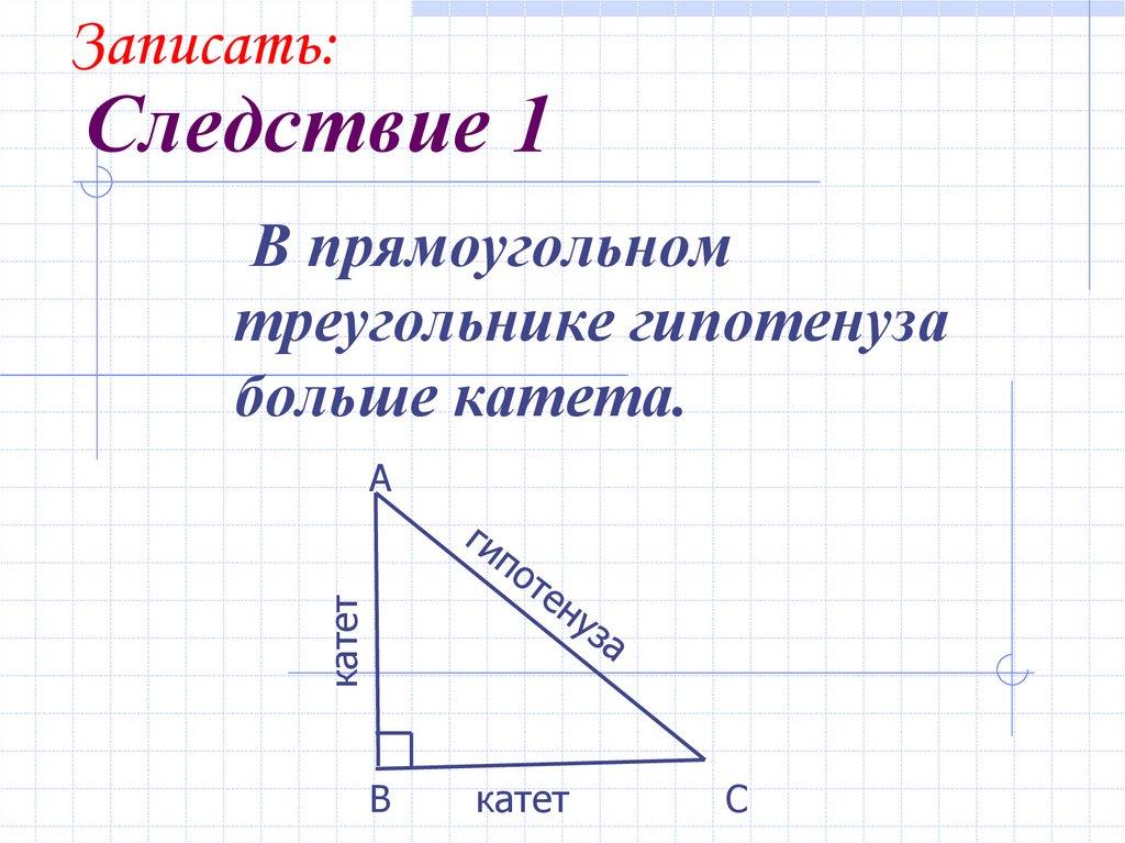 Следствие 1