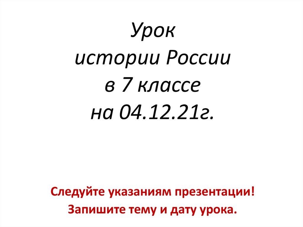 Урок истории России в 7 классе на 04.12.21г.