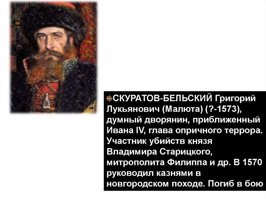 Малюта Скуратов- «главный» опричник, «правая рука» Ивана Грозного.
