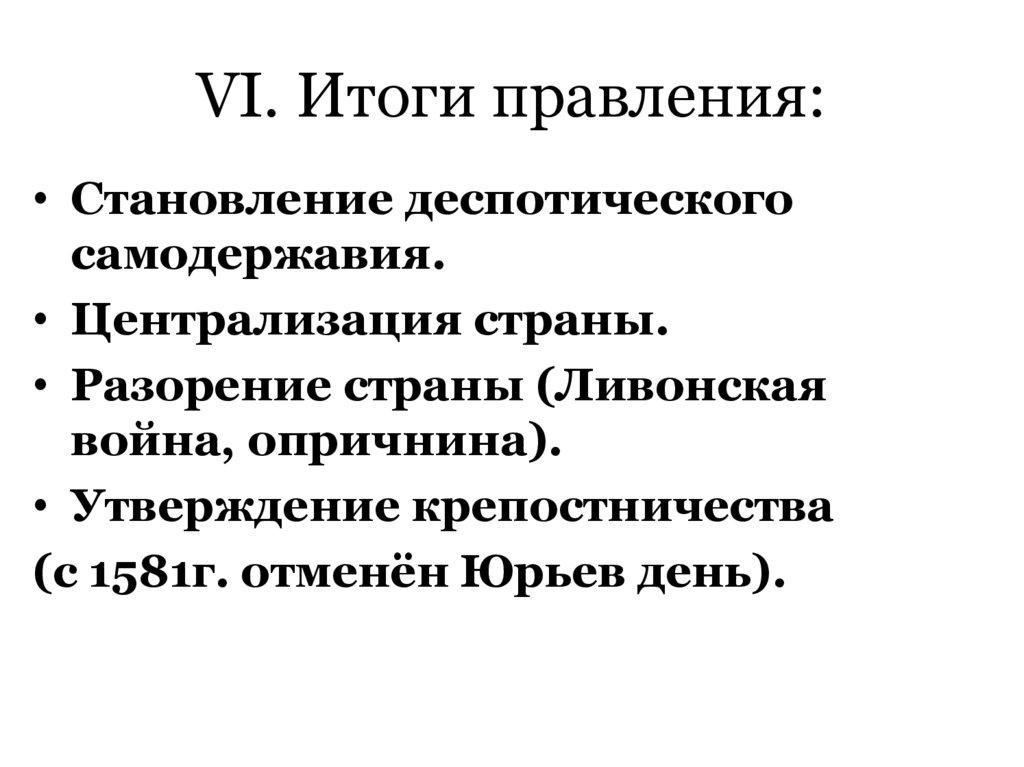 VI. Итоги правления: