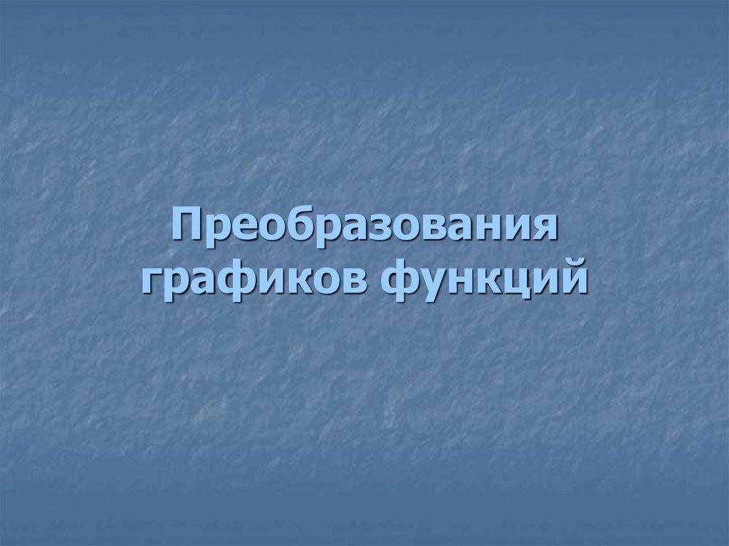 Преобразования графиков функций