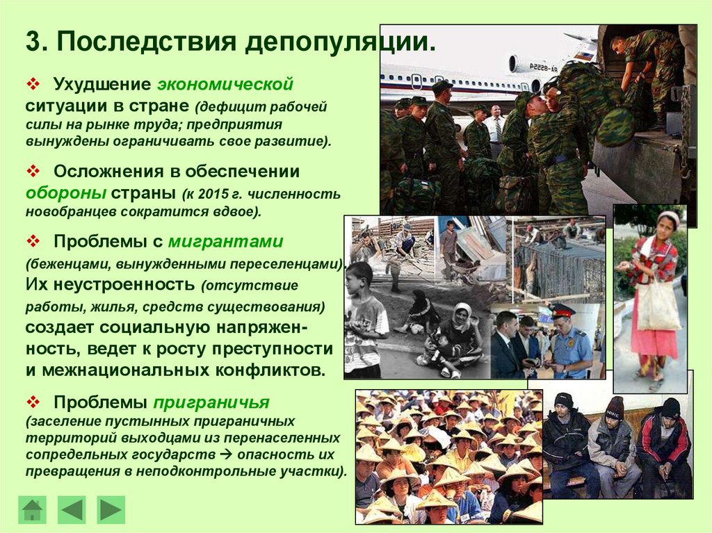 3. Последствия депопуляции.