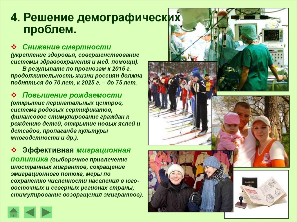 4. Решение демографических проблем.