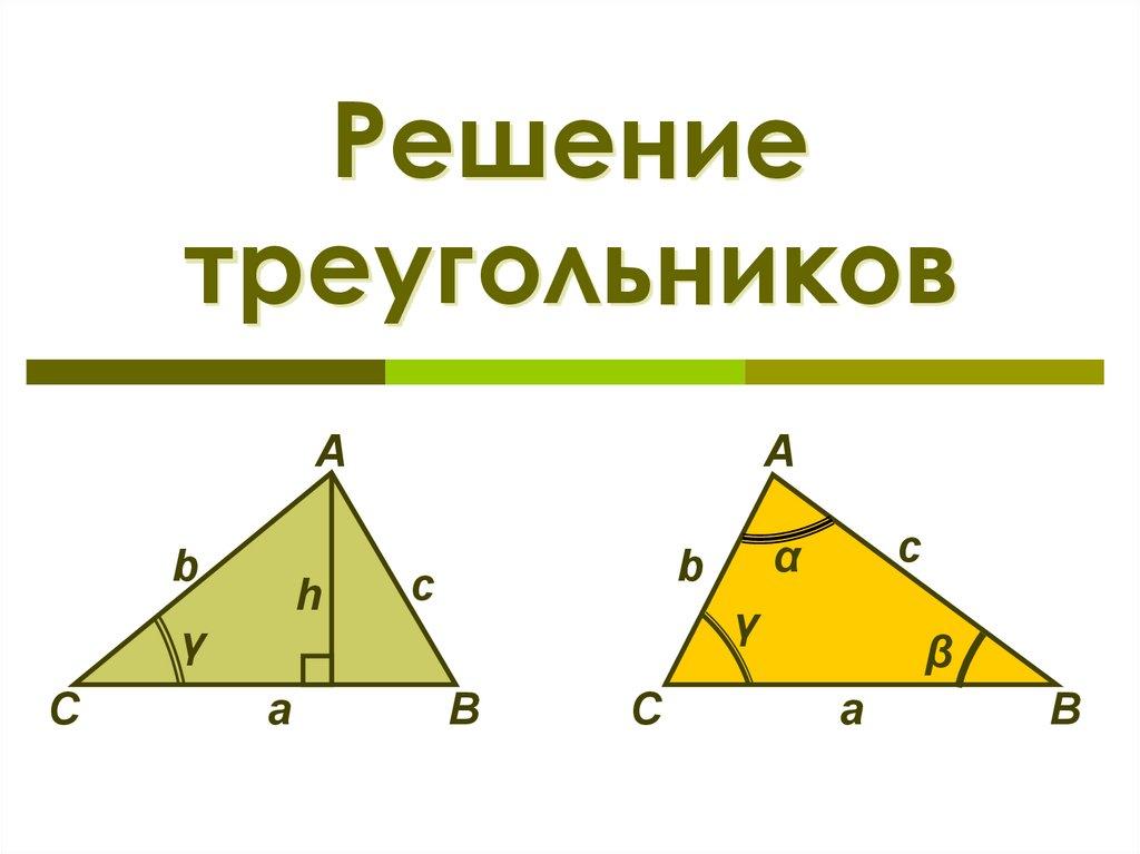 Решение треугольников