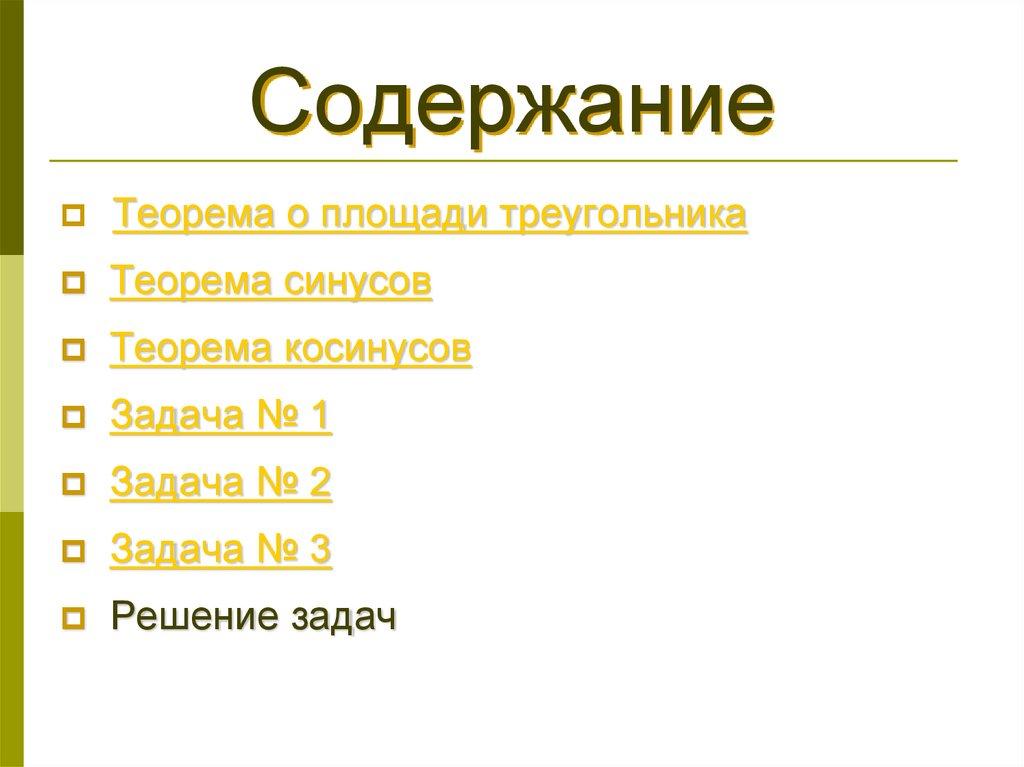 Содержание