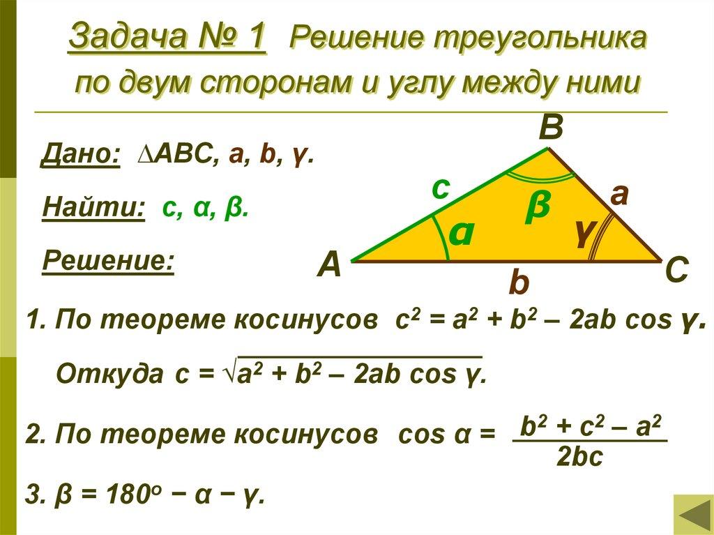 Задача № 1 Решение треугольника по двум сторонам и углу между ними