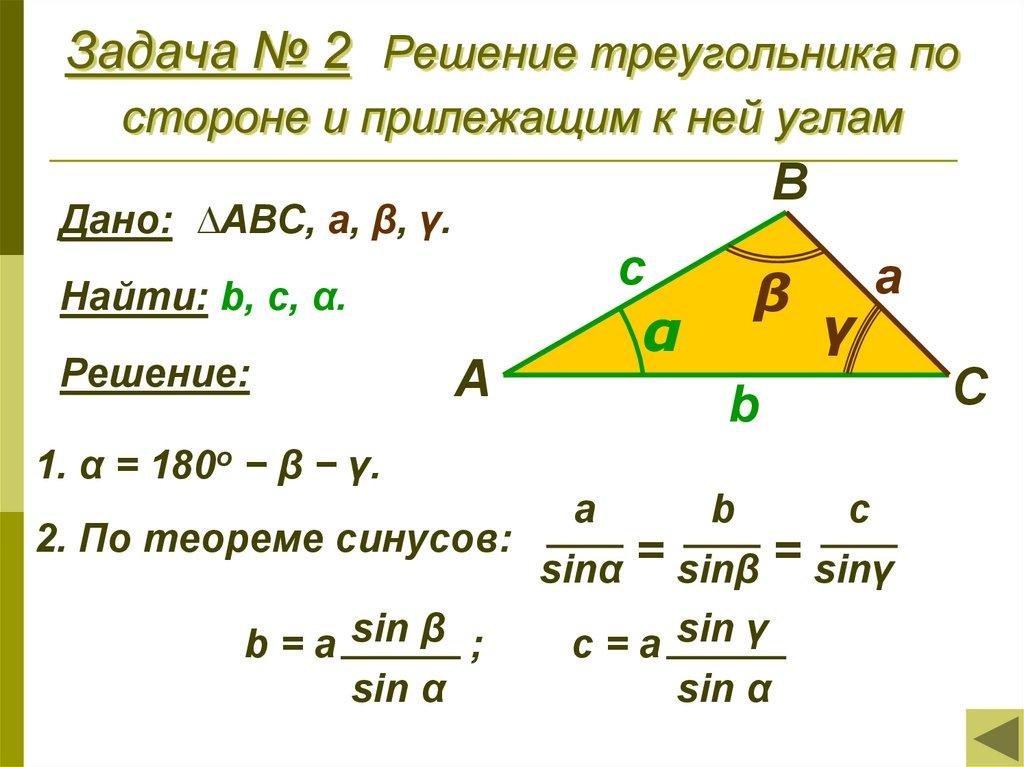 Задача № 2 Решение треугольника по стороне и прилежащим к ней углам
