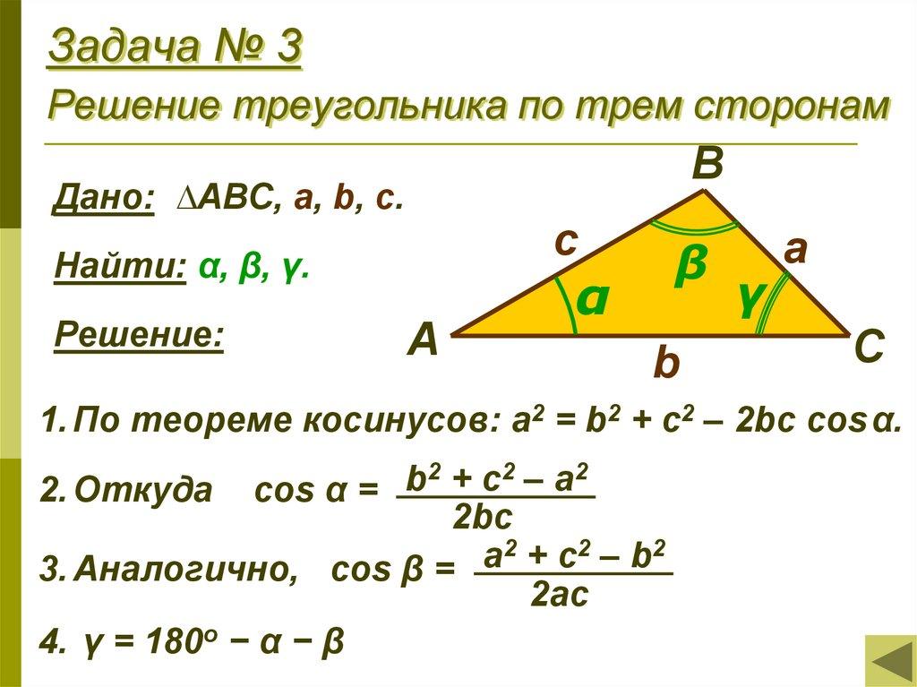 Задача № 3 Решение треугольника по трем сторонам