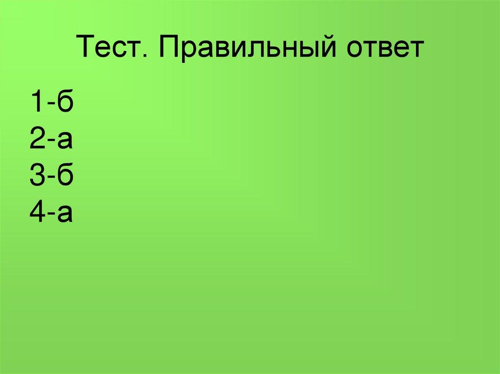 Тест. Правильный ответ