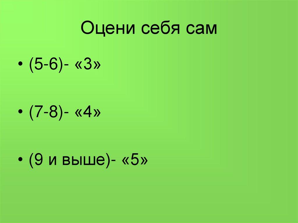 Оцени себя сам