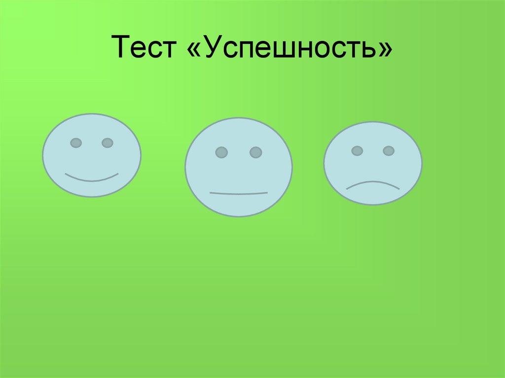 Тест «Успешность»
