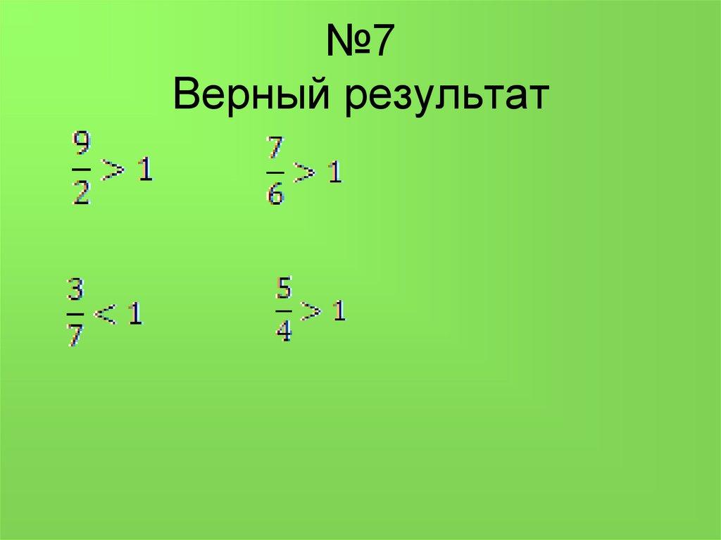 №7 Верный результат