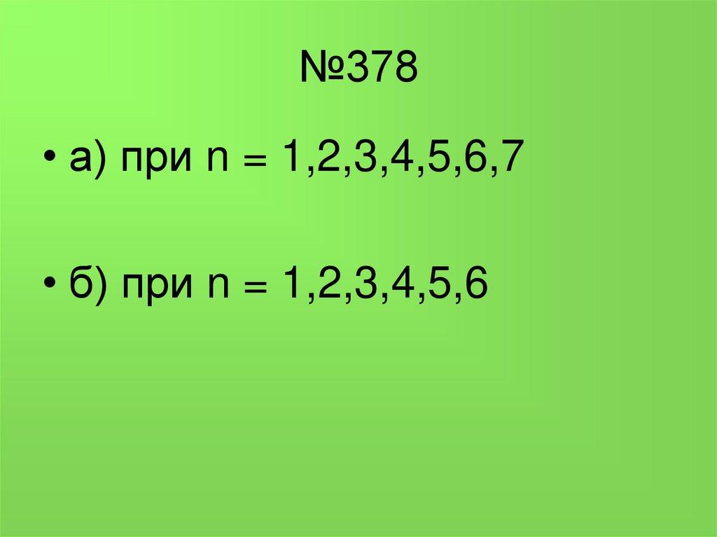 №378