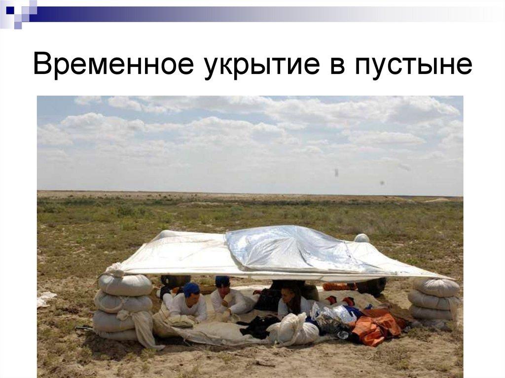Временное укрытие в пустыне
