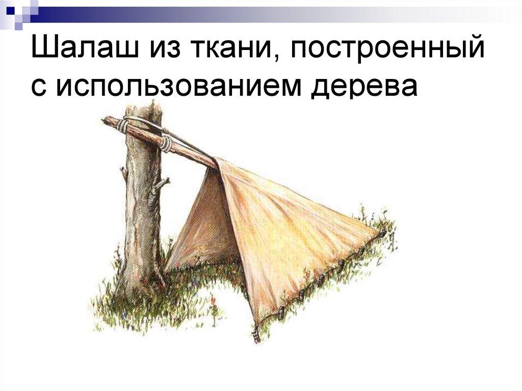 Шалаш из ткани, построенный с использованием дерева