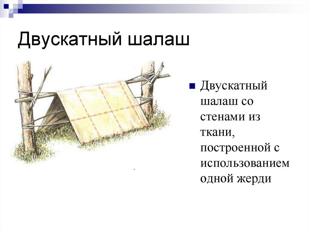 Двускатный шалаш