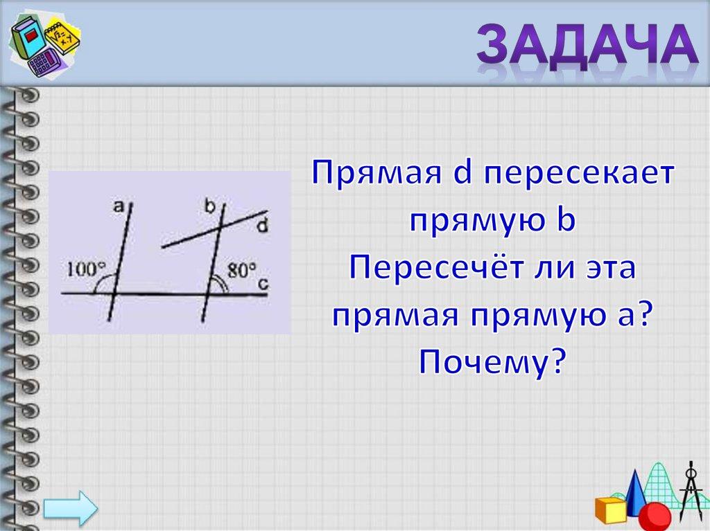 Прямая d пересекает прямую b Пересечёт ли эта прямая прямую a? Почему?