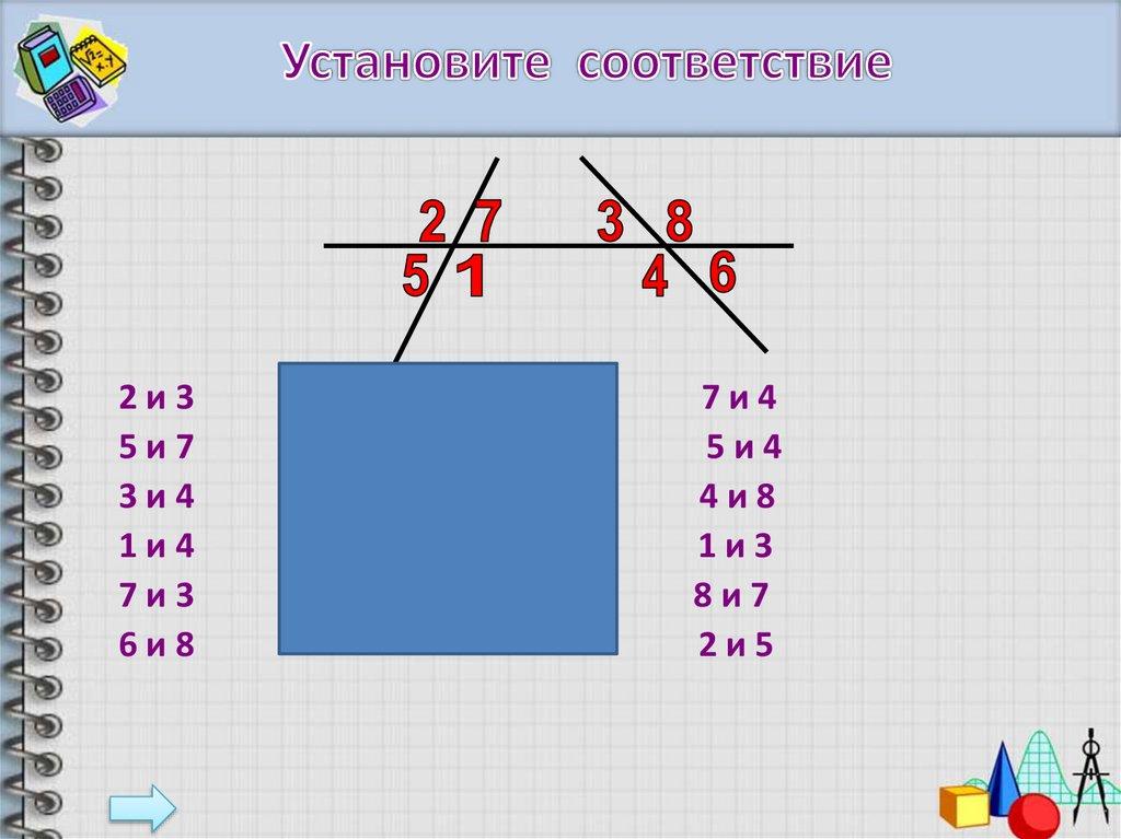 Установите соответствие