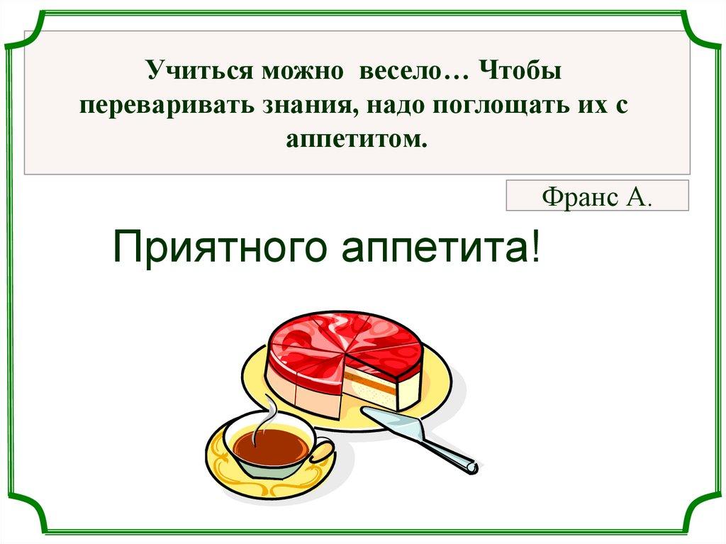 Приятного аппетита!