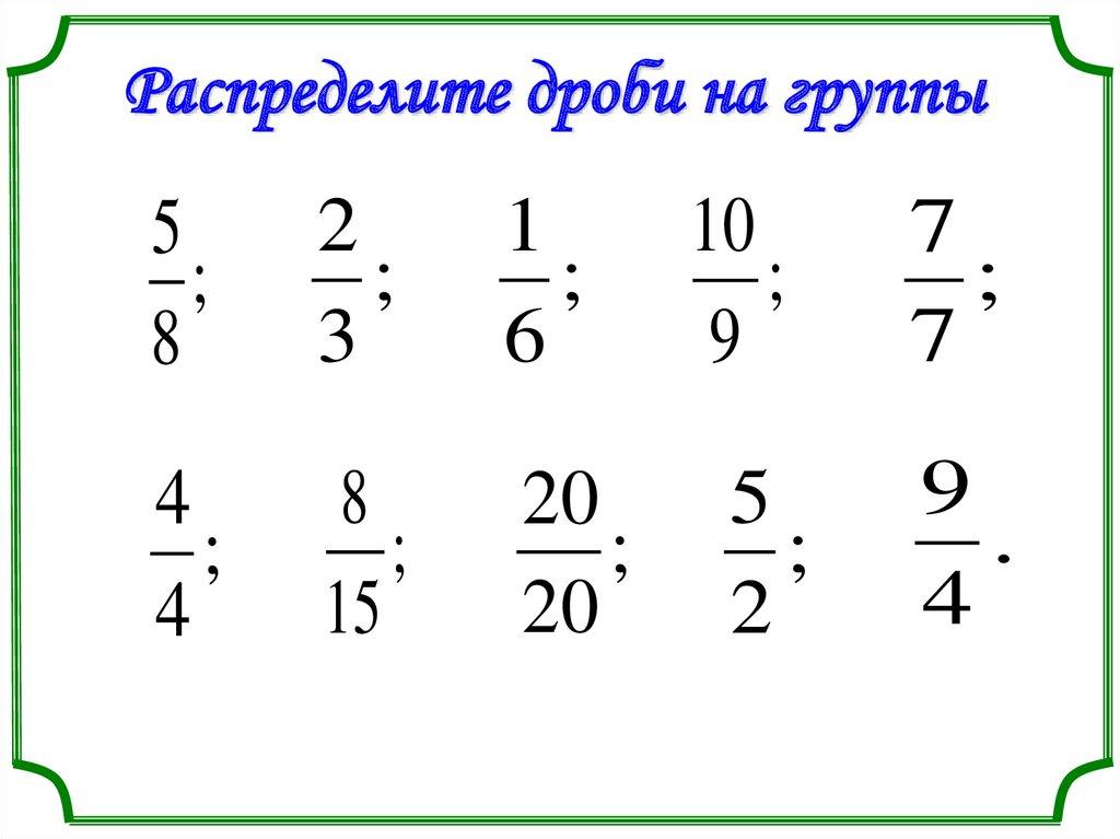 Распределите дроби на группы
