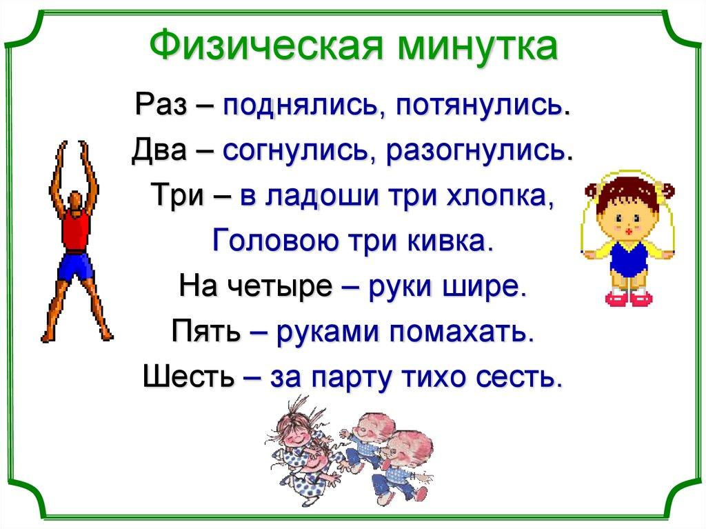 Физическая минутка