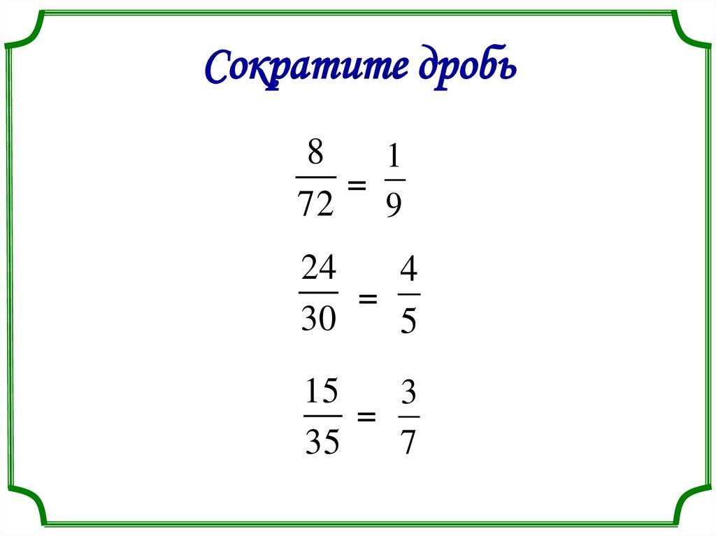 Сократите дробь