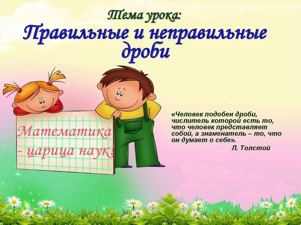 Тема урока: Правильные и неправильные дроби