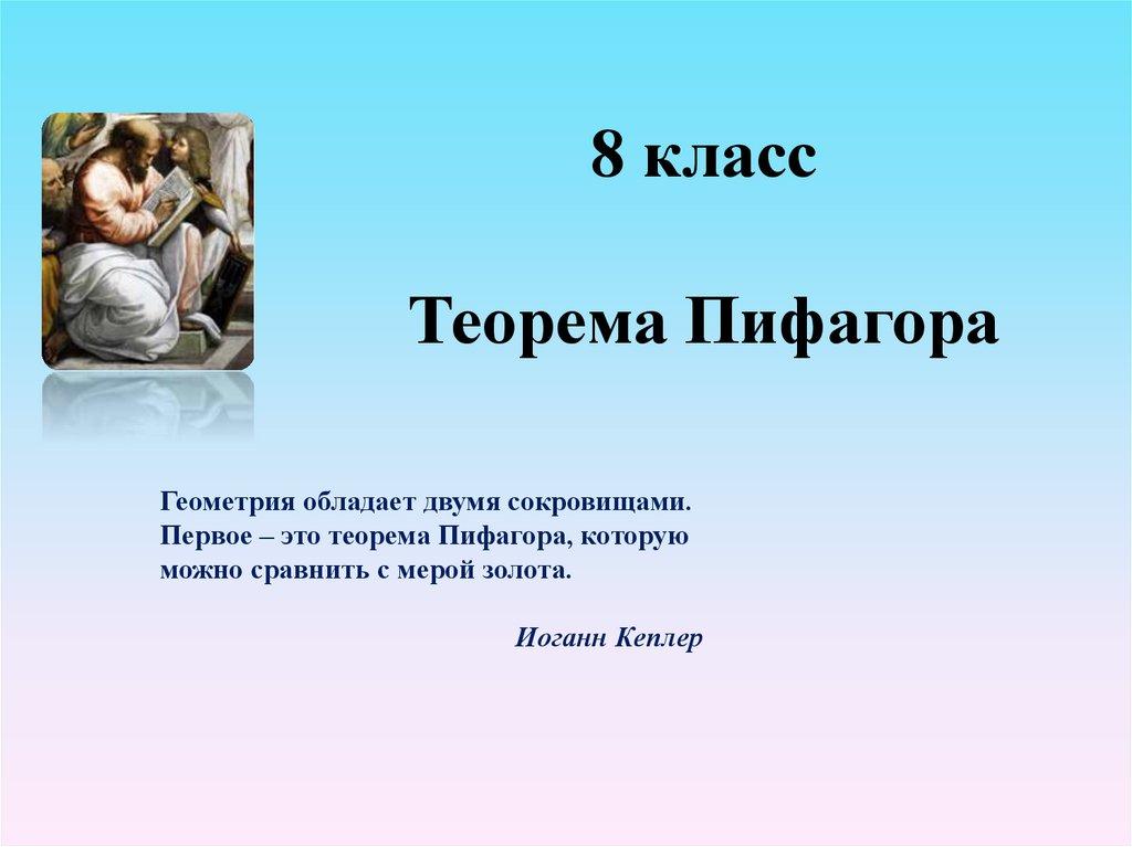 8 класс Теорема Пифагора
