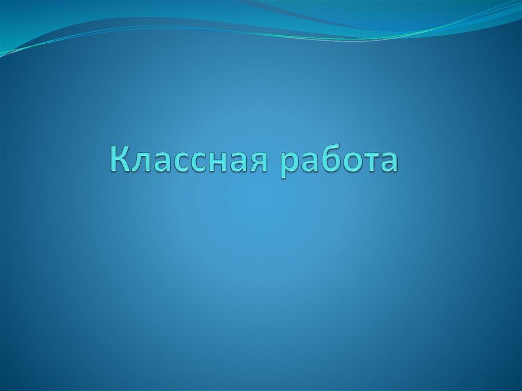 Классная работа