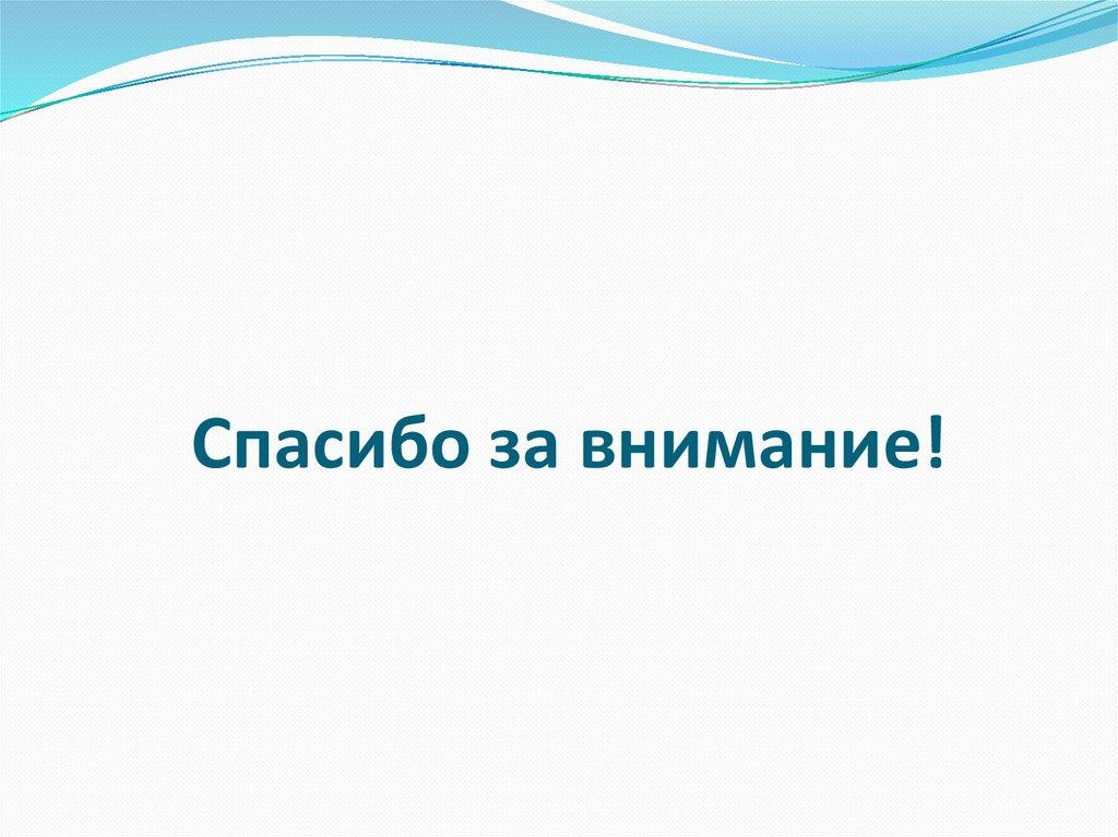Спасибо за внимание!