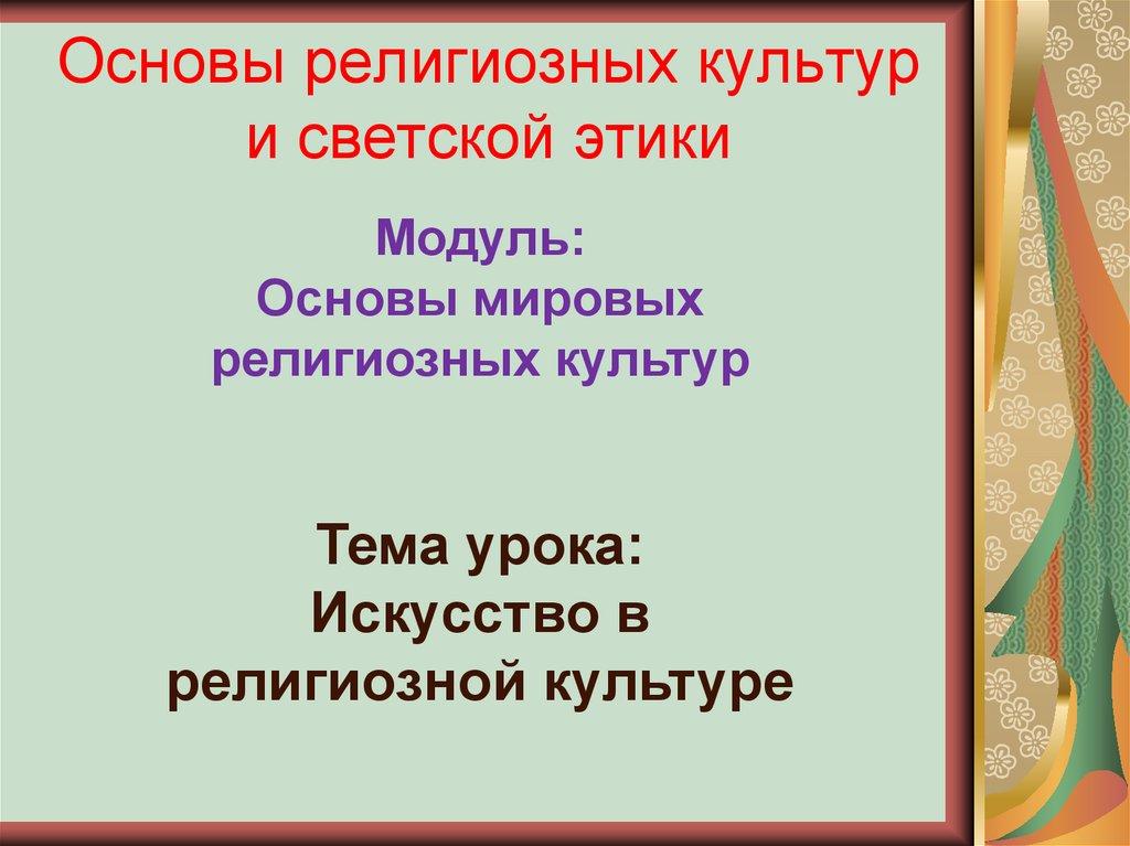 Основы религиозных культур и светской этики