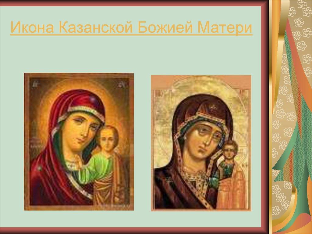 Икона Казанской Божией Матери