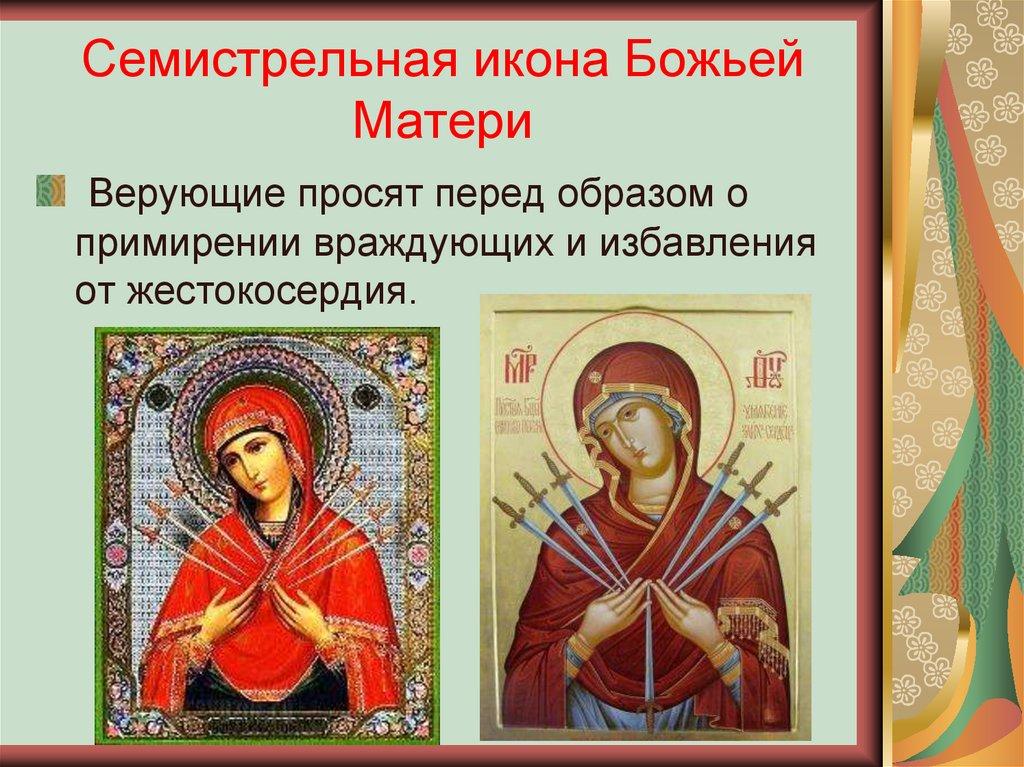Семистрельная икона Божьей Матери