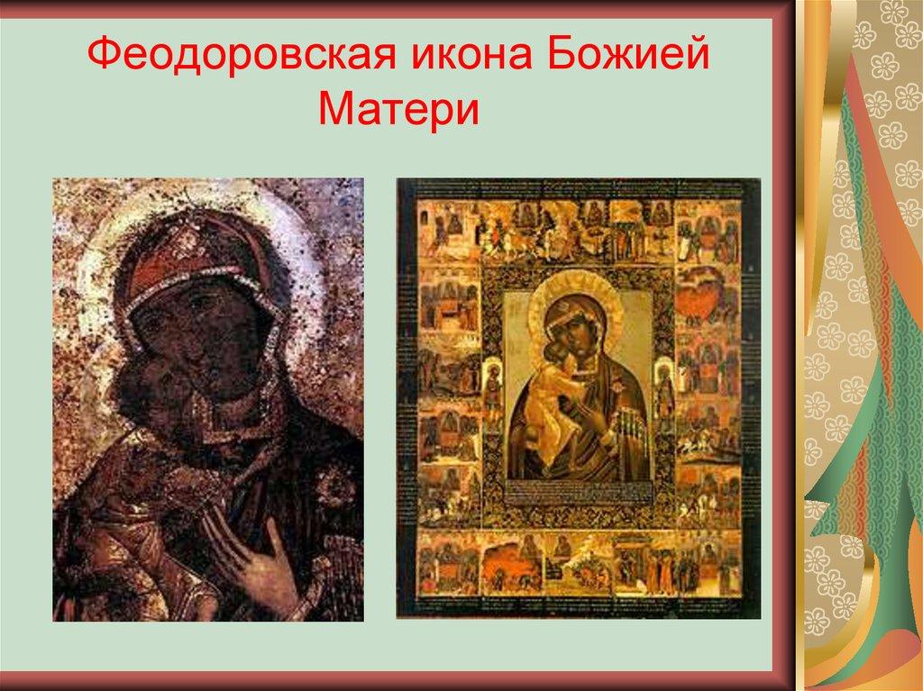 Феодоровская икона Божией Матери