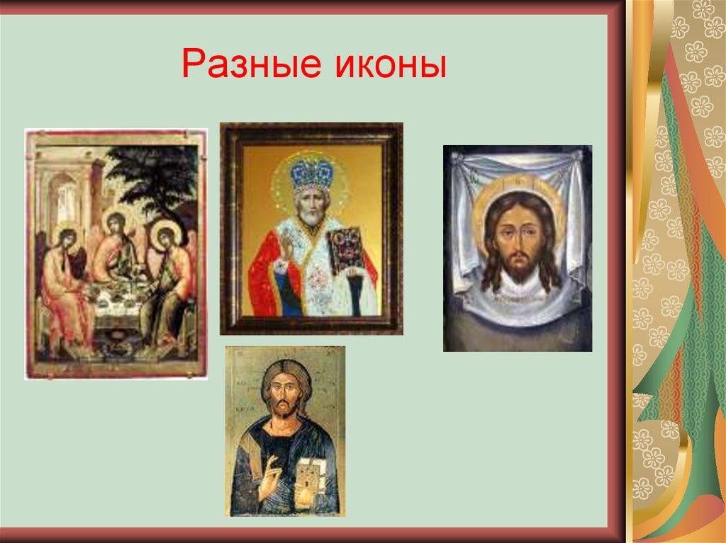 Разные иконы