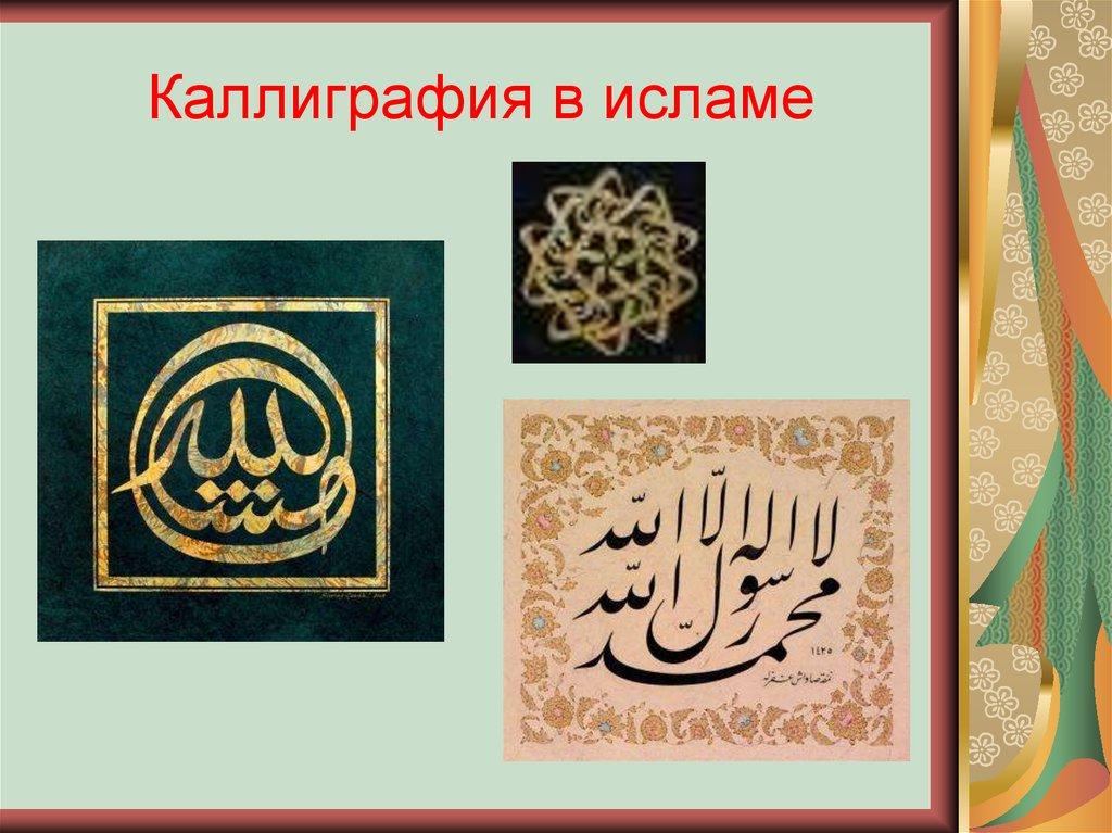 Каллиграфия в исламе