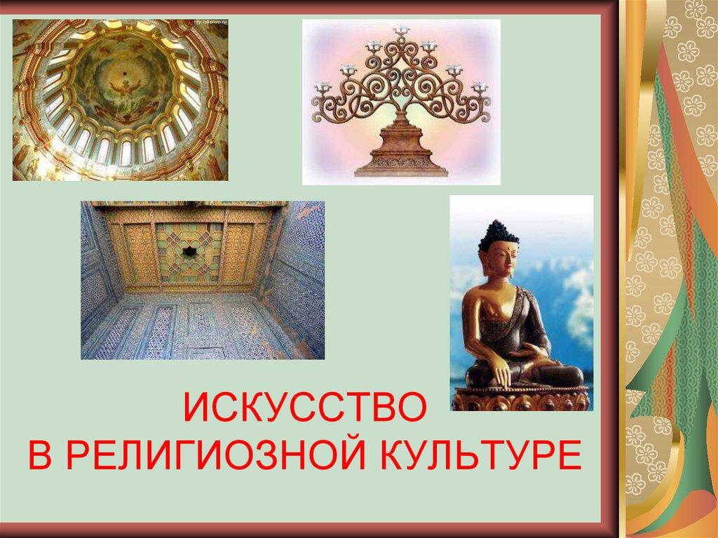 ИСКУССТВО В РЕЛИГИОЗНОЙ КУЛЬТУРЕ
