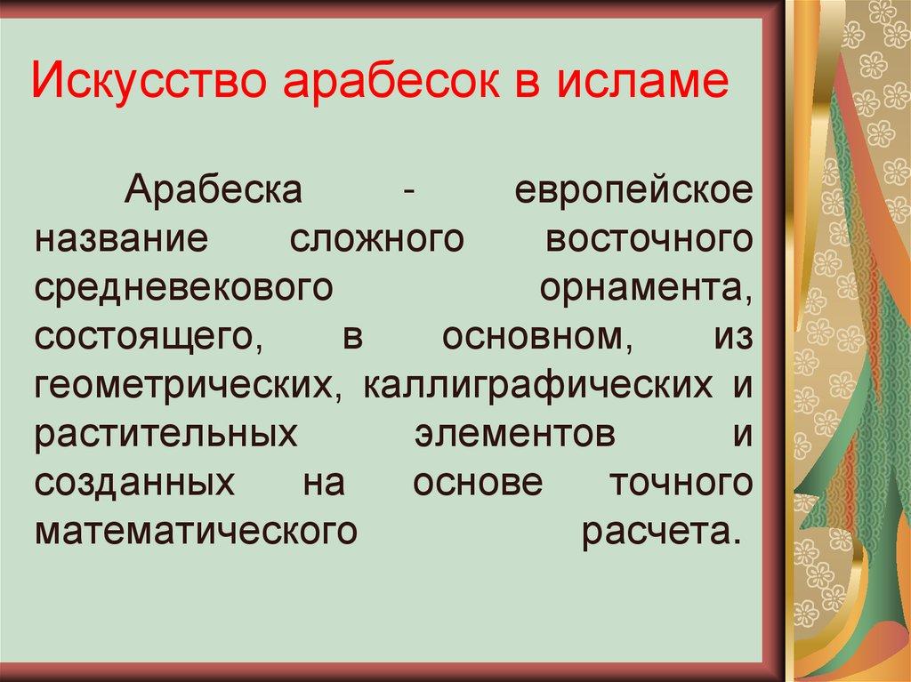 Искусство арабесок в исламе
