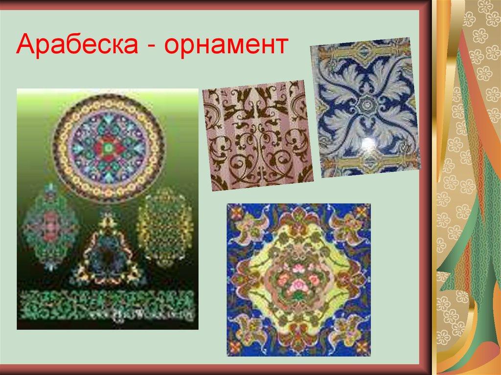 Арабеска - орнамент