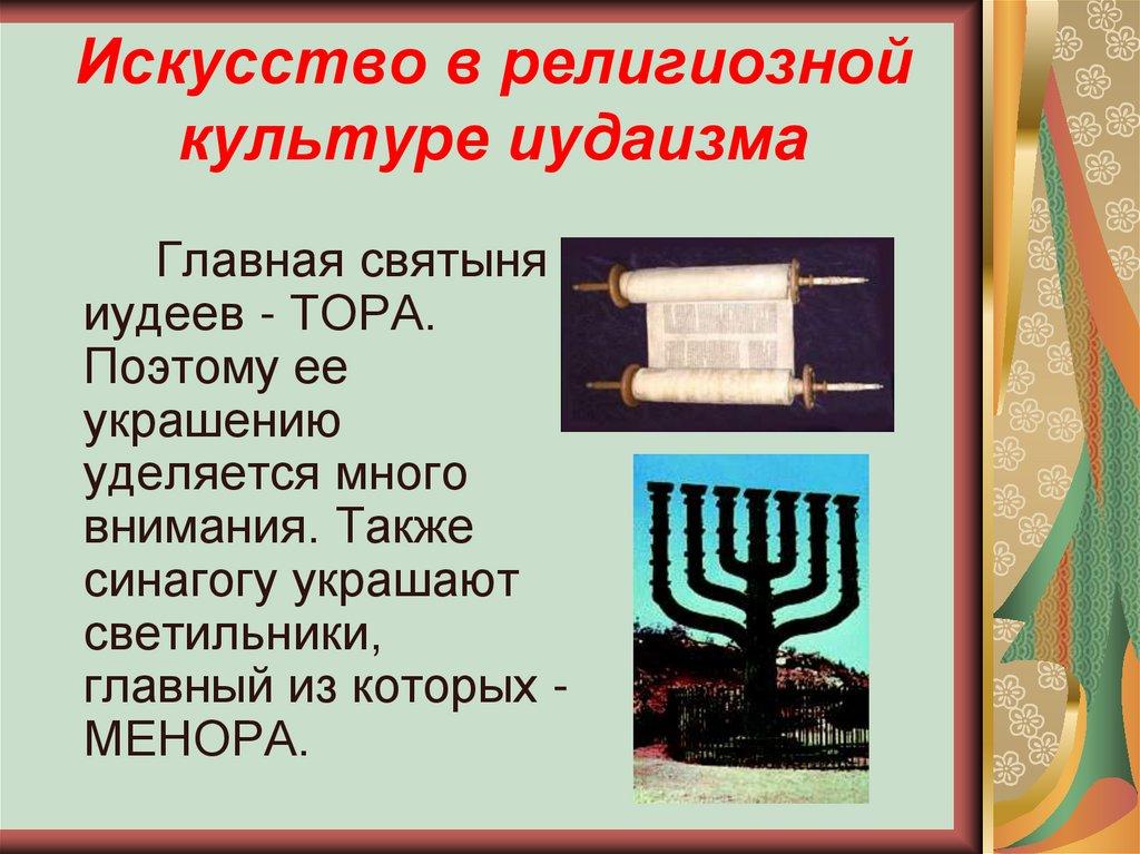 Искусство в религиозной культуре иудаизма