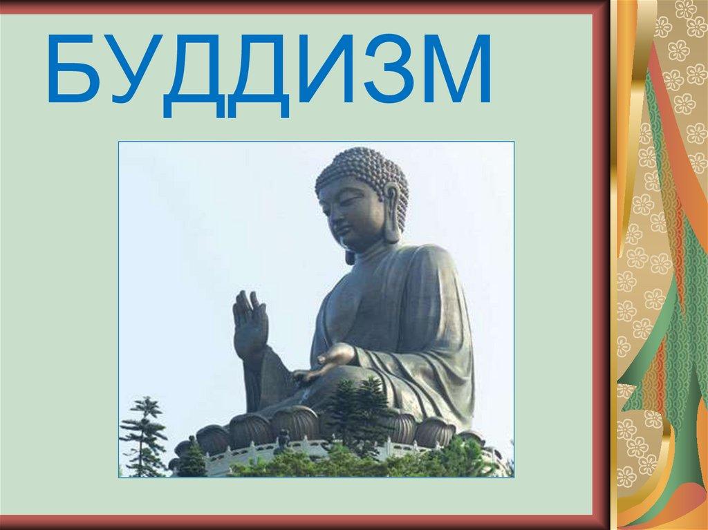 БУДДИЗМ