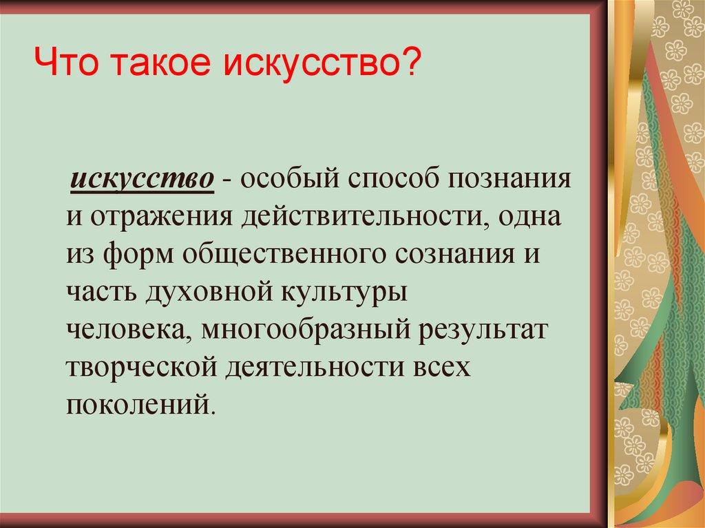Что такое искусство?