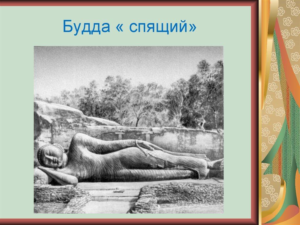 Будда « спящий»