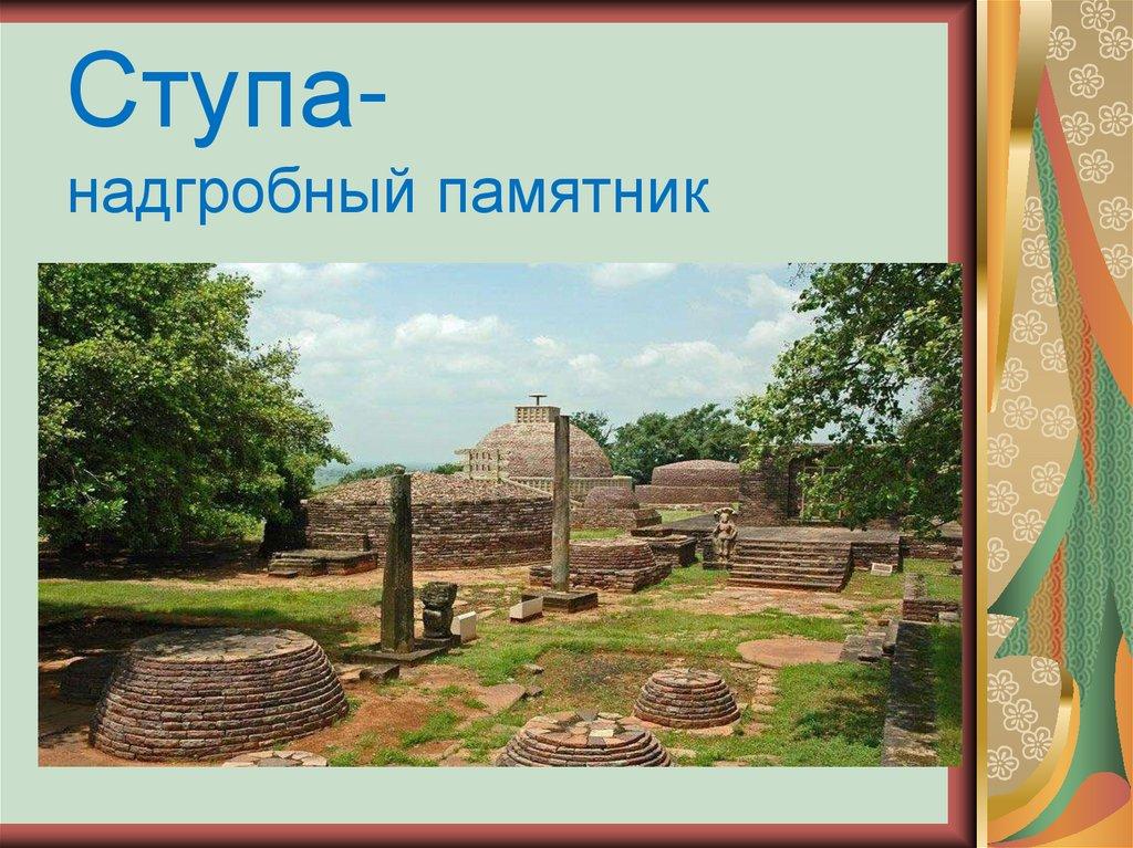 Ступа- надгробный памятник